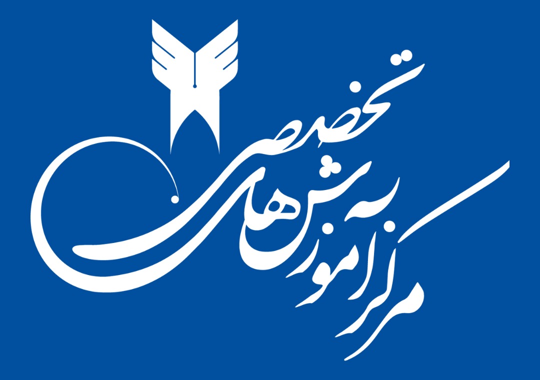 سامانه مدیریت یادگیری مرکز تخصصی دوره های آموزشی واحد الکترونیکی دانشگاه آزاد اسلامی